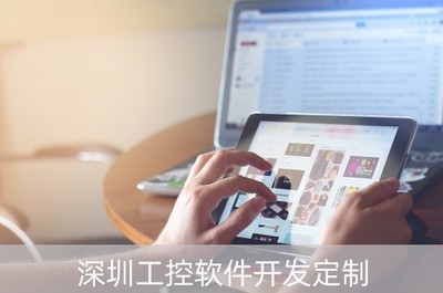深圳工控軟件開發(fā)定制 驅(qū)動(dòng)智能制造，賦能產(chǎn)業(yè)升級